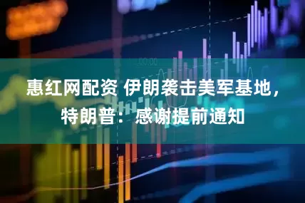 惠红网配资 伊朗袭击美军基地，特朗普：感谢提前通知