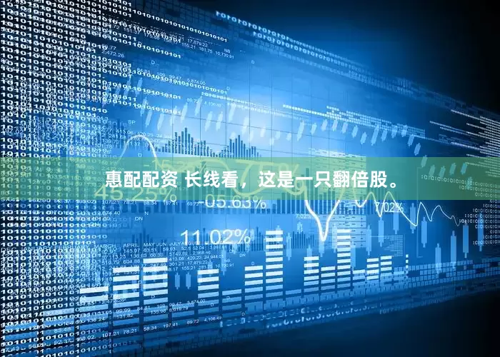 惠配配资 长线看，这是一只翻倍股。