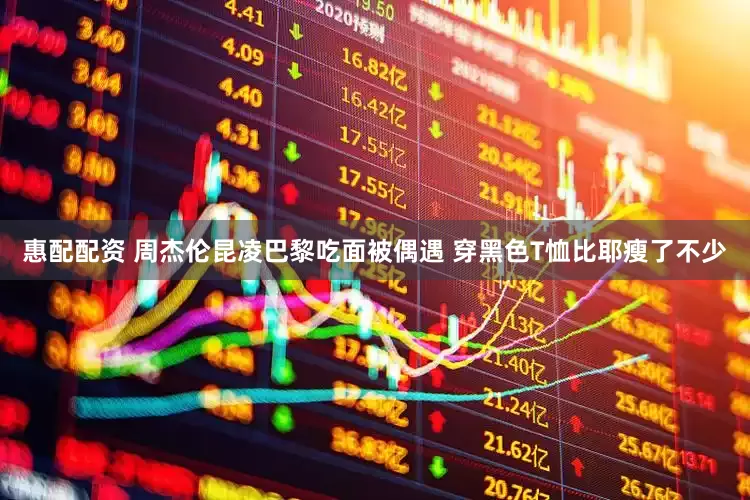 惠配配资 周杰伦昆凌巴黎吃面被偶遇 穿黑色T恤比耶瘦了不少
