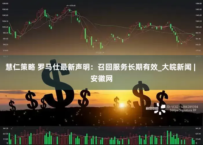慧仁策略 罗马仕最新声明：召回服务长期有效_大皖新闻 | 安徽网