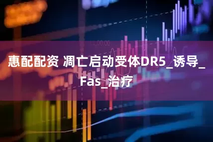 惠配配资 凋亡启动受体DR5_诱导_Fas_治疗
