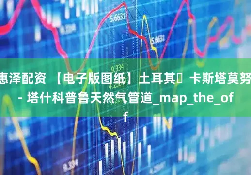 惠泽配资 【电子版图纸】土耳其・卡斯塔莫努 - 塔什科普鲁天然气管道_map_the_of