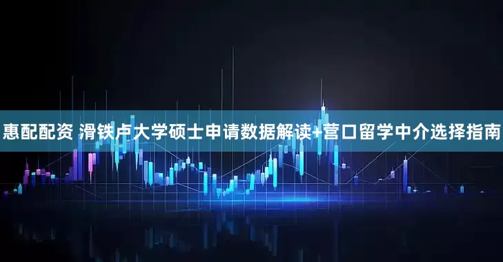 惠配配资 滑铁卢大学硕士申请数据解读+营口留学中介选择指南
