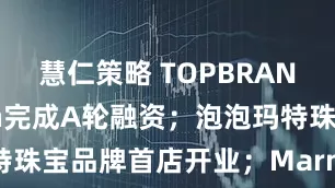 慧仁策略 TOPBRAND | Doen完成A轮融资;泡泡玛特珠宝品牌首店开业;Marni创意总监离任