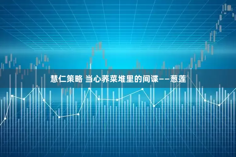 慧仁策略 当心荞菜堆里的间谍——葱莲
